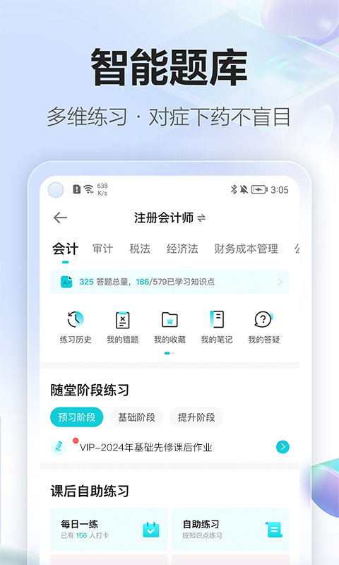 正保会计网校app