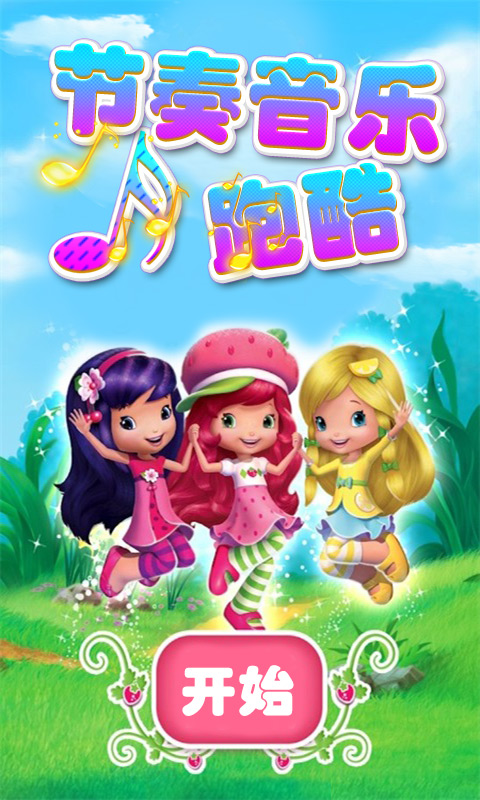 节奏音乐跑酷公主大冒险