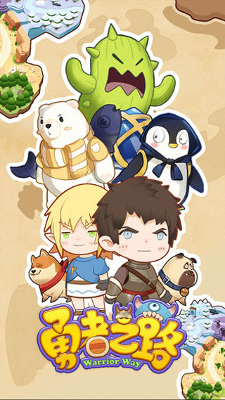 勇者之路单人版