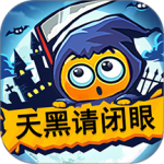 天黑请闭眼百度版