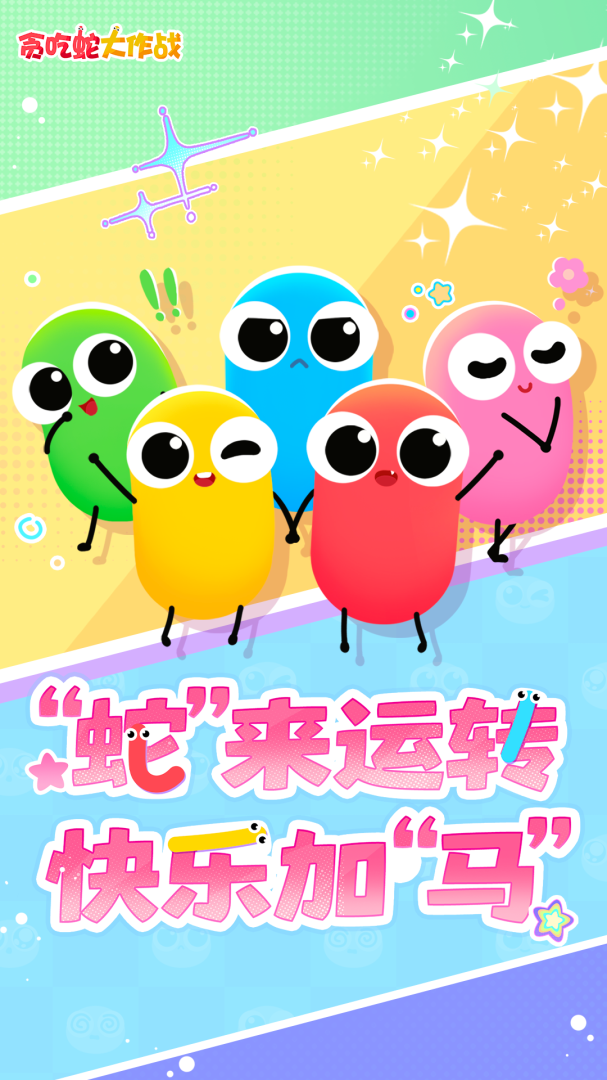 贪吃蛇大作战官方正版