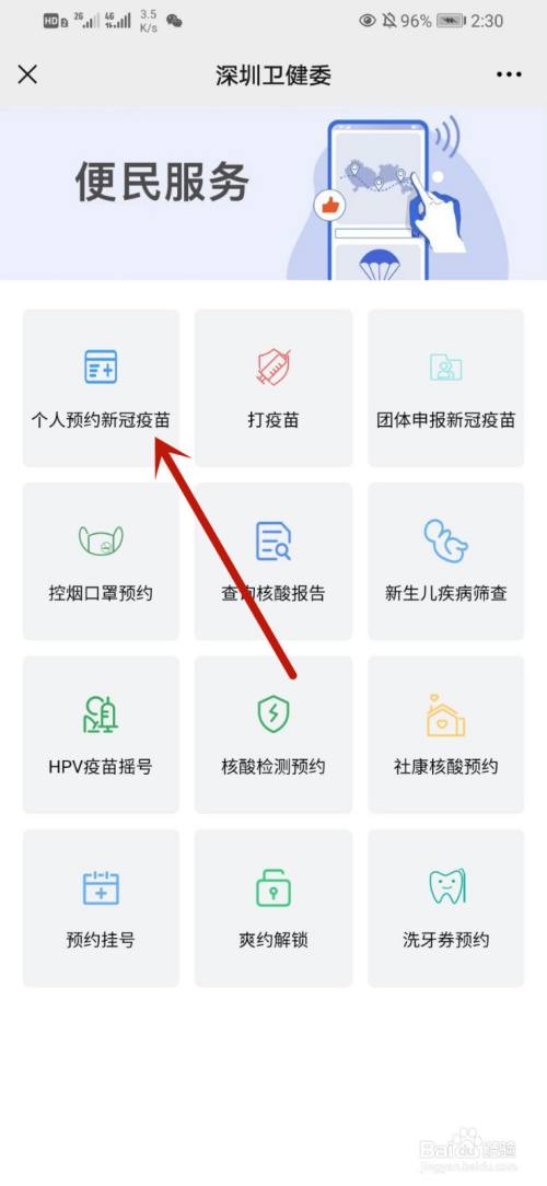 深圳怎么预约新冠疫苗接种
