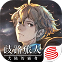 歧路旅人大陆的霸者