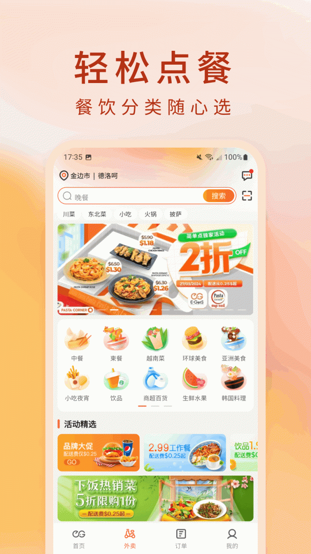 柬单点外卖