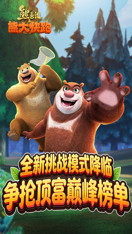 熊出没之熊大快跑开挂版