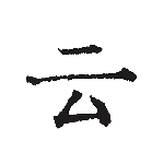 云上写作