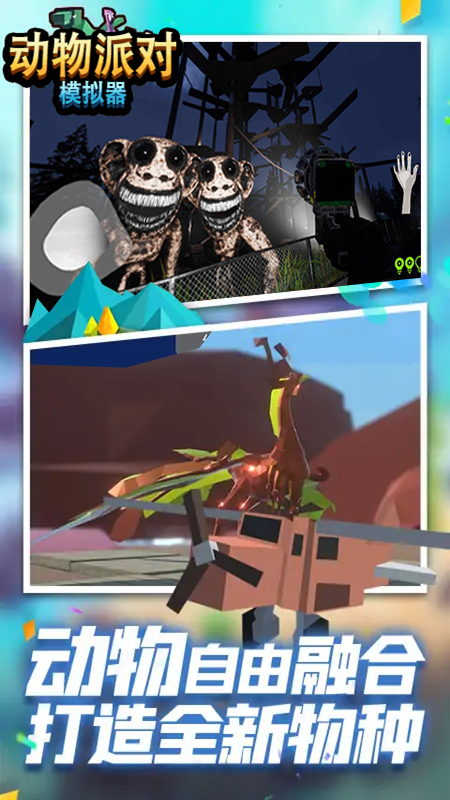 动物派对模拟器