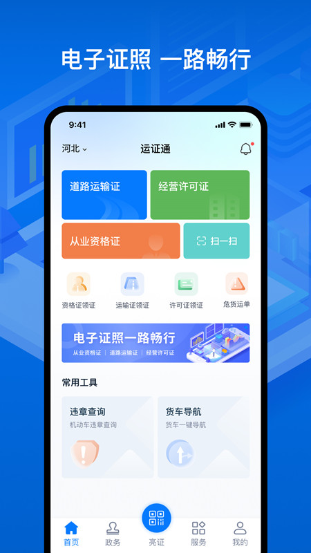 运证通电子证照