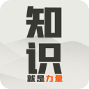 知识就是力量 