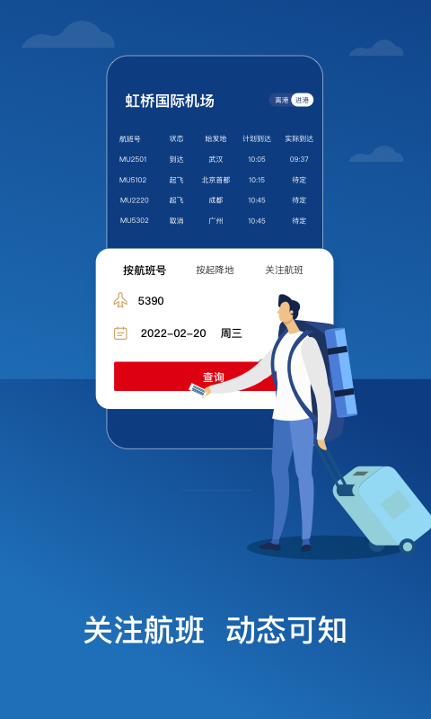 东方航空手机客户端