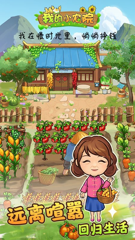 我的小农院红包版
