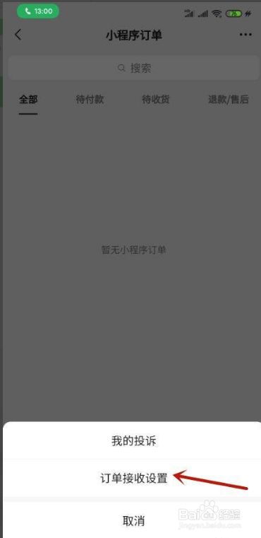 微信怎样开通订单接收？