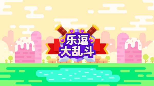 乐逗大乱斗无广告版