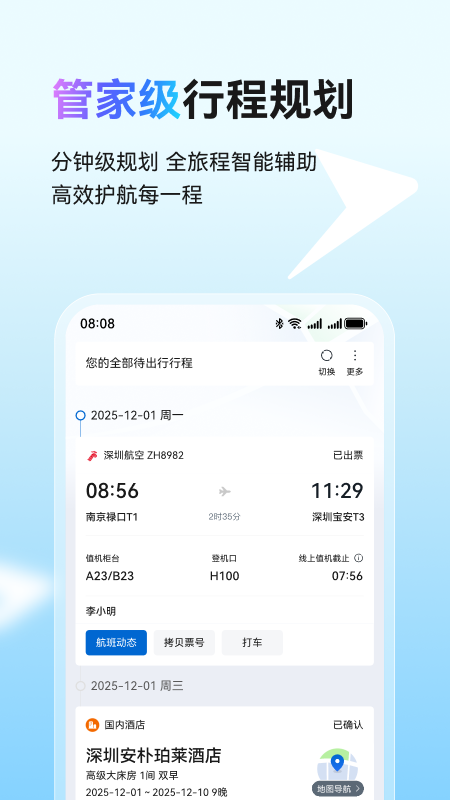 慧通差旅