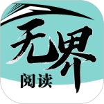 无界小说阅读