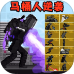 马桶人逆袭战争