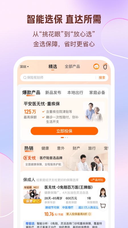 平安好生活客户端