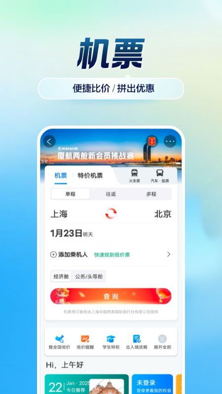 携程旅行官方版