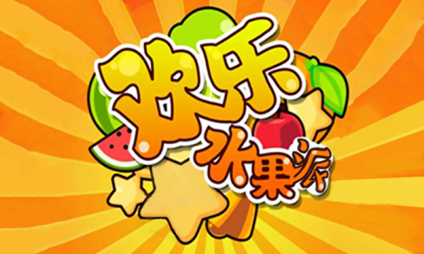 欢乐水果派九游版
