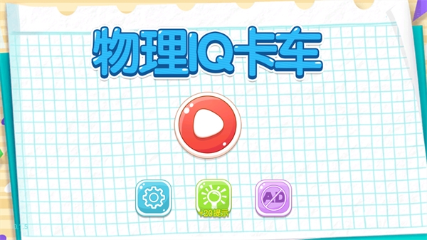 物理IQ卡车