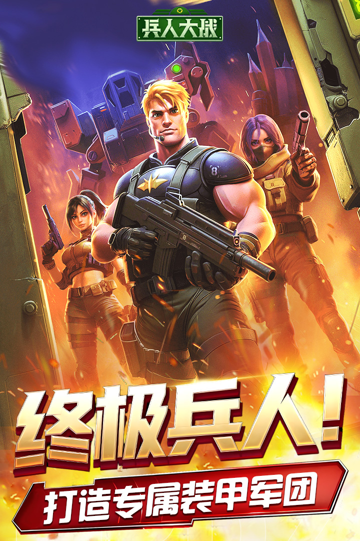 兵人大战手游官方正版