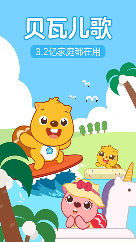 贝瓦儿歌最新版