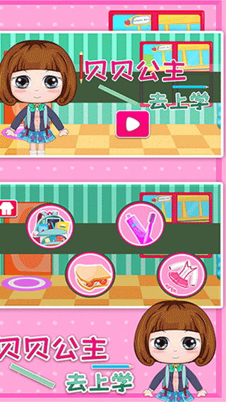 贝贝公主去上学
