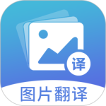 图片翻译