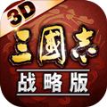 三国志战略版