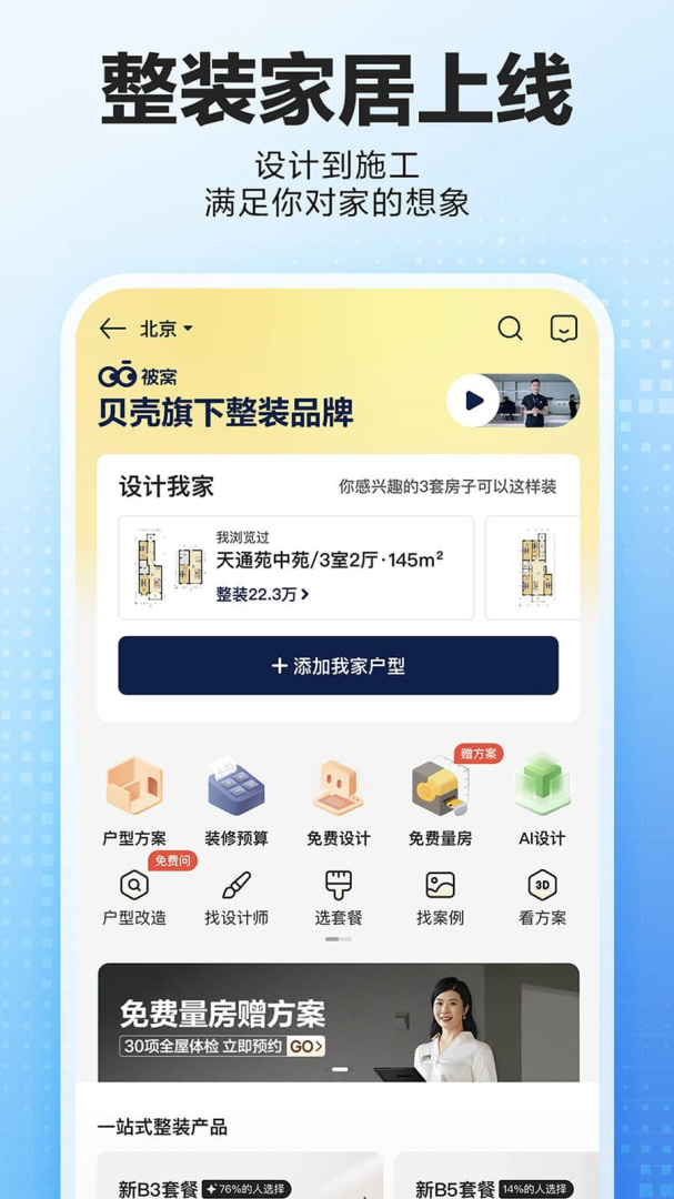 贝壳找房官方版