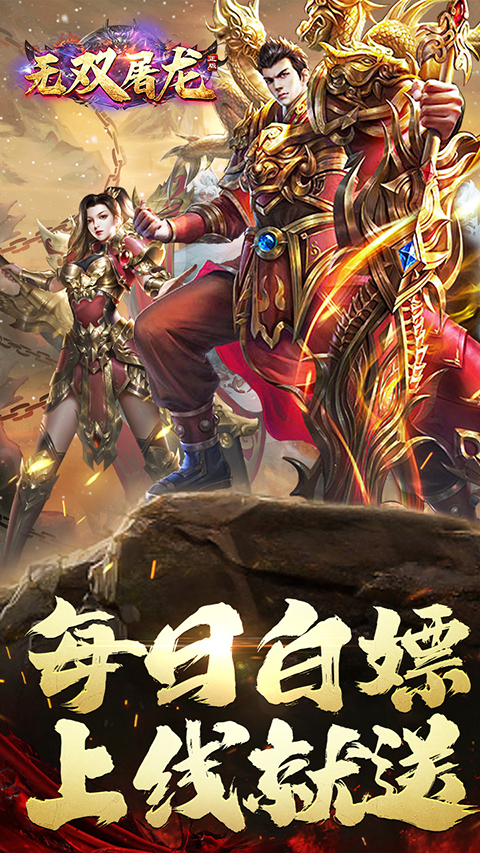 无双屠龙内测版