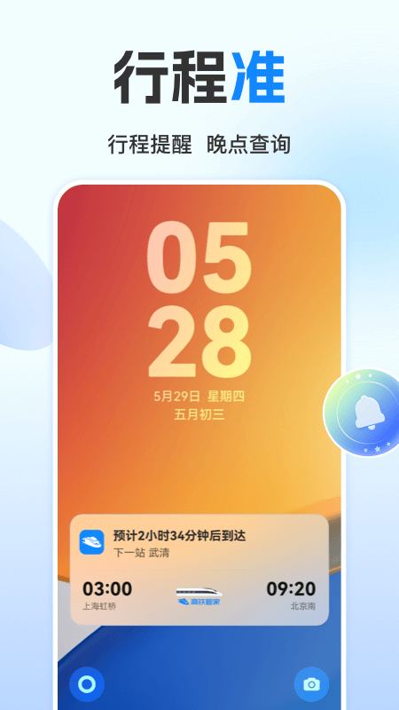 高铁管家app