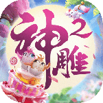 神雕侠侣2