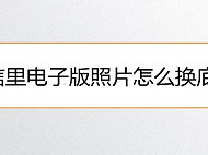 微信里电子版照片怎么换底色