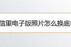 微信里电子版照片怎么换底色