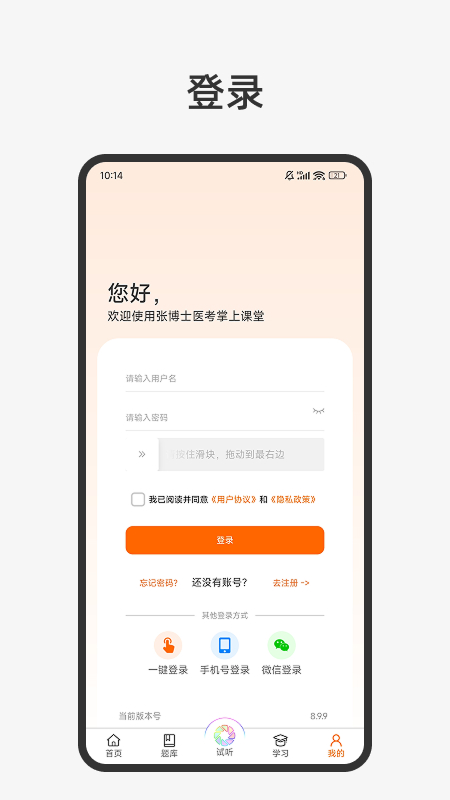 张博士医考掌上课堂
