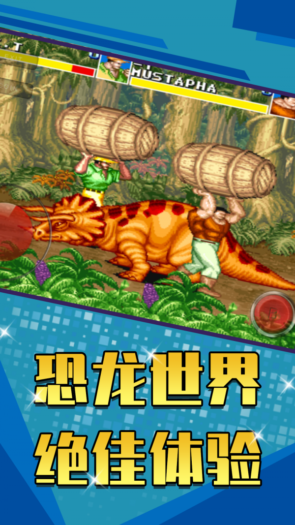 恐龙快打中文版