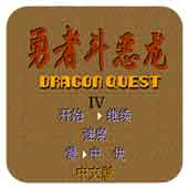 勇者斗恶龙gba版