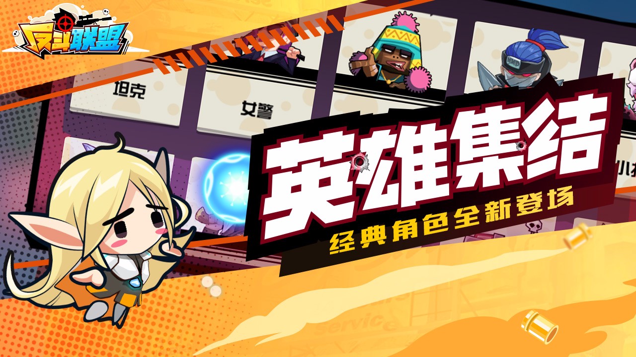 反斗联盟九游版