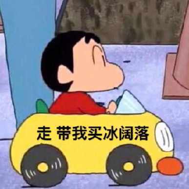 蜡笔小新开车系列微信表情包