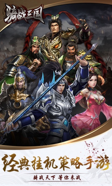 骑战三国（0.1折）