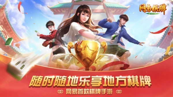 网易棋牌网易版