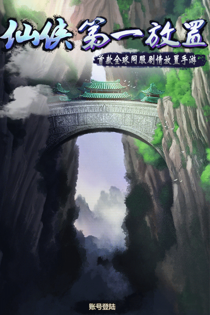 仙侠第一放置vivo版