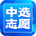 中选志愿app