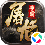 屠龙争霸刀刀切割