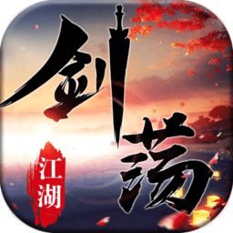 剑荡江湖（0.1折）