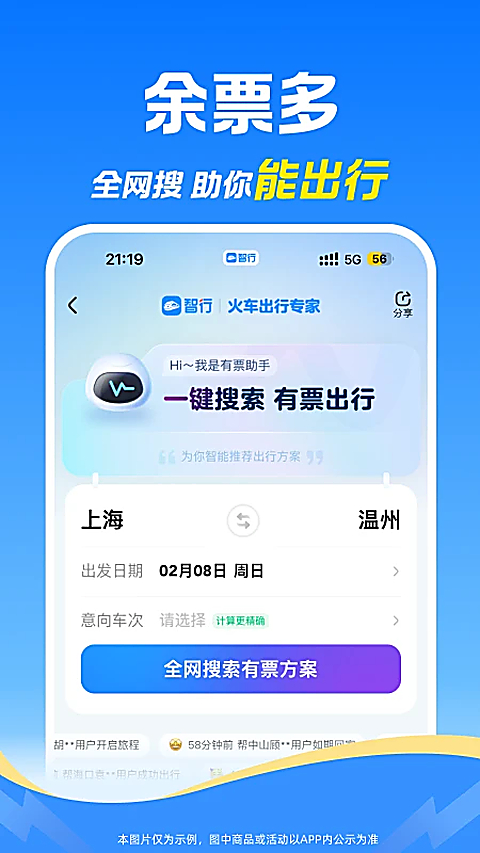 12306智行火车票