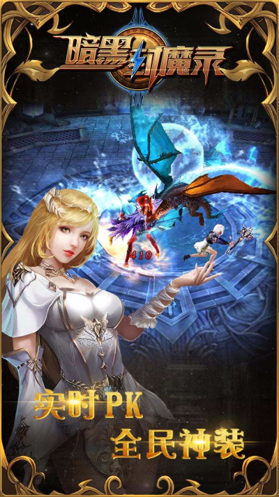 暗黑封魔录-送女神万充