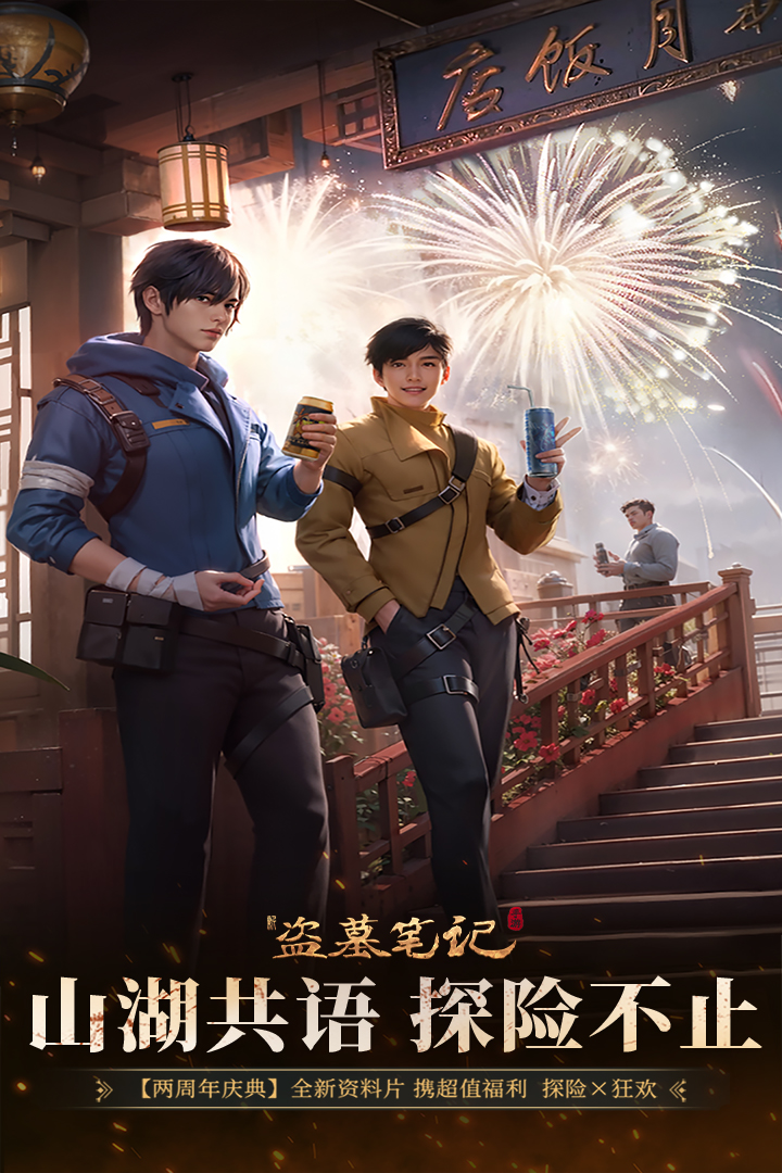 新盗墓笔记果盘版