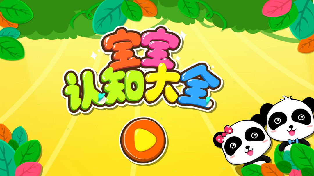 宝宝认知大全
